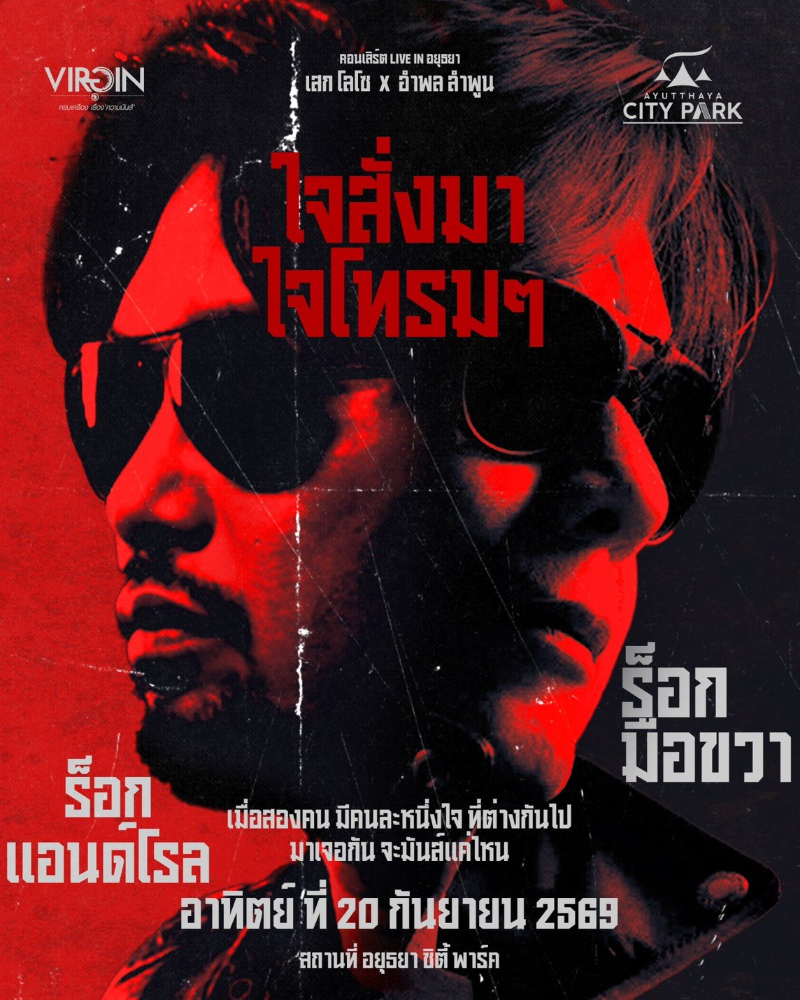 เสก โลโซ X อำพล ลำพูน